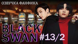 Черный лебедь (Black Swan) 13/2. Вигуки/Vkook. Озвучка фанфика.