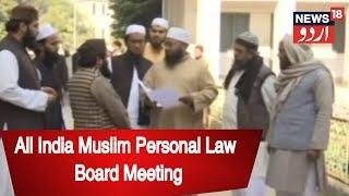 All India Muslim Personal Law Board Meeting In Lucknow