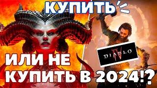 Diablo 4 в 2024? Стоит ли Покупать? ║ Мои Впечатления и Разбор Геймплея, Гайд по Классам #диабло4