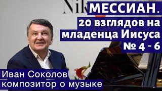 Лекция 225. Оливье Мессиан "20 взглядов на младенца Иисуса" № 4-6.| Композитор Иван Соколов о музыке