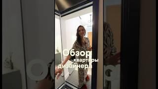 Обзор квартиры дизайнера!