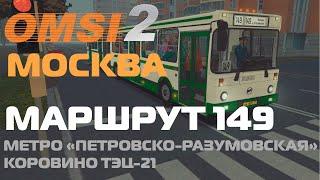 OMSI 2. Москва, маршрут 149. ЛиАЗ 6212.40. Обратный рейс