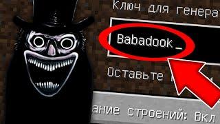 НИКОГДА НЕ ИГРАЙ НА СИДЕ БАБАДУК МАЙНКРАФТ ! CREEPYPASTA BABADOOK MINECRAFT СТРАШНЫЙ СИД