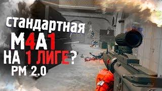 ЧТО БУДЕТ если взять СТАНДАРТНУЮ M4A1  на 1 лиге РМ? Warface.