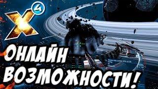 Прохождение с нуля! Онлайн возможности и Штаб Квартира игрока! X4: Foundations №1