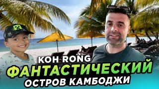 ФАНТАСТИЧЕСКИЙ ОСТРОВ КАМБОДЖИ КОХРОНГ FANTASTIC CAMBODIAN ISLAND KOHRONG