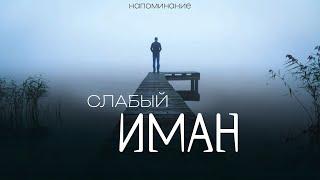 слабый ИМАН - напоминание