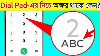 মোবাইলে ডায়াল প্যাডের নিচে এই অক্ষর গুলো কেন থাকে? | Why there is letters Below dial In Bangla