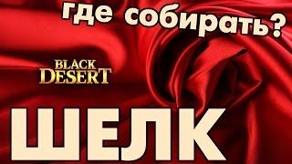 Black Desert (RU) - Добыча шелка. Хитрый сбор.