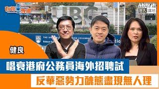 【短片】【有聲專欄】健良：唱衰港府公務員海外招聘試 反華惡勢力醜態盡現無人理