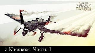 War Thunder с Касяком. Часть 1