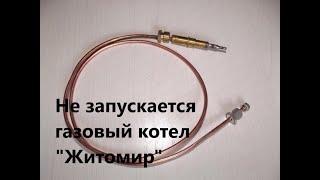 Не запускается газовый котел "Житомир". Проблема и решение.