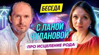 Родовые практики: Сила Рода, Энергетическое целительство, карма. Валентин Воронин и Лана Чуланова