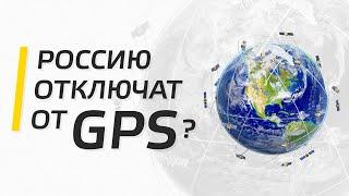 GPS отключат в России? Прощай GPS!