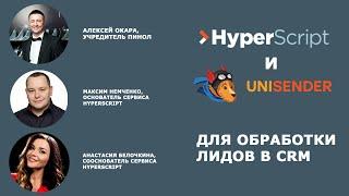 HyperScript и UniSender для обработки лидов в CRM