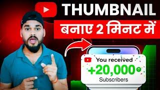 Thumbnail kaise banaen | how to make thumbnails for youtube videos | thumbnail tutorial youtube