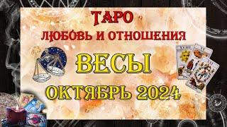 Таро-прогноз ВЕСЫ  | Любовь и Отношения  | ОКТЯБРЬ 2024 год