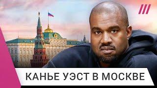 Зачем Канье Уэст приезжал в Москву, и как пропаганда радовалась визиту американского рэпера