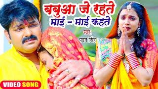 #Pawan Singh का यह छठ गीत सुनकर दिल दहल जायेगा | बबुआ जे रहते माई - माई कहते | Chhath Geet 2022