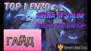 ГАЙД НА ЭНЦО+ГЕЙМПЛЕЙ! GUIDE FOR ENZO  I AoV | 傳說對決 | RoV | Liên Quân Mobile | 펜타스톰