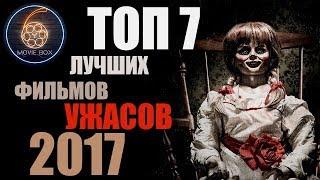 ТОП 7 ЛУЧШИХ ФИЛЬМОВ УЖАСОВ 2017