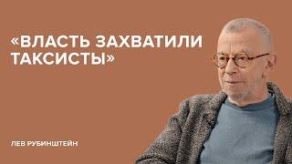 Лев Рубинштейн: «Власть захватили таксисты» // «Скажи Гордеевой»