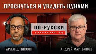 Андрей Мартьянов: Не хочу проснуться и увидеть цунами на подходе к Сиэтлу
