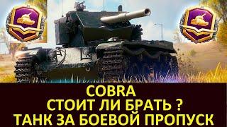 COBRA - ОБЗОР НОВОГО ТАНКА ЗА БОЕВОЙ ПРОПУСК 2022 СТОИТ БРАТЬ ? World of Tanks