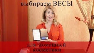 Как выбрать весы для домашней косметики