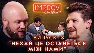 СЕРЕДА х ЯКУТОВ | НОВЫЙ СЕЗОН IMPROV LIVE SHOW 3 сезон, выпуск 13