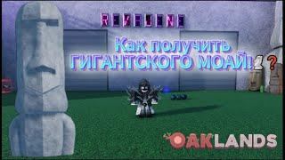 Как получить ГИГАНТСКОГО МОАЙ!