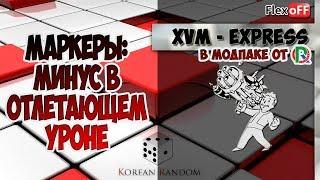 Маркеры: минус в отлетающем уроне. XVM - express. World of Tanks