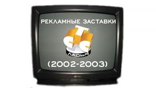 Рекламные заставки СТС-Ладья (2002-2003)