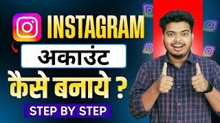Instagram Account Kaise Banaye | New Instagram ID Kaise Banaye 2025 | Instagram Account Create