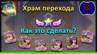  Гайд: Храм перехода. Что такое божественная сила?  (Idle Heroes)