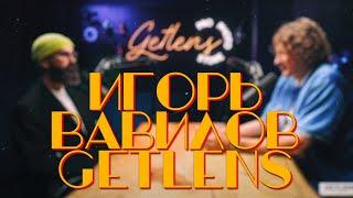 [LIVE] Игорь Вавилов в Getlens