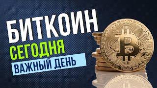 Биткоин в тесте дневного покупателя. Биткоин прогноз на сегодня 01.11.24