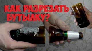 Как разрезать стеклянную бутылку в домашних условиях