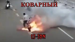 Причины возгорания литиевых элементов и основные правила эксплуатации Li ion