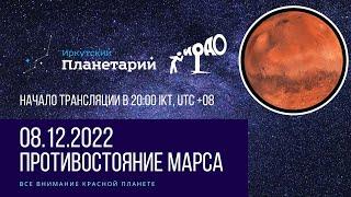 Противостояние Марса 08 декабря 2022 года