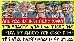 ሰበር የድል ዜና ዘመነ በደስታ አለቀሰ ዋናው የብልፅግና ሀላፊ ተገ*ለ አበቃላቸው ሸዋ የዕዝ መሪ በቀለ ተ*ኘ አቸፈር ባለስልጣን ተ*ኘ November 10