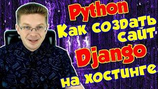 Как создать сайт на Django на хостинге / Уроки Django