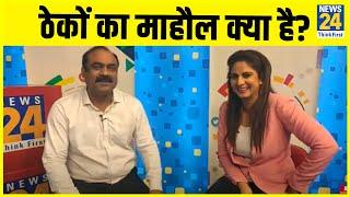 LIVE: ठेकों का माहौल क्या है? Rajeev Ranjan और Sakshi Joshi के साथ