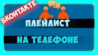 Как создать плейлист в ВК на телефоне