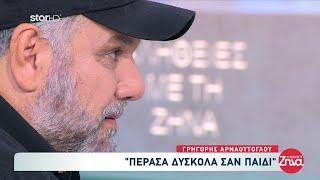 Γρηγόρης Αρναούτογλου: «Δεν συγχωρώ τους γονείς μου σε κάποια πράγματα!»