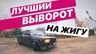 Рычаги "ST Auto Сток Дрифт" | ВЫВОРОТ на ЖИГУ