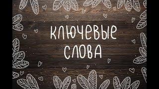 О том, как заполнять ключевые слова для стоков.