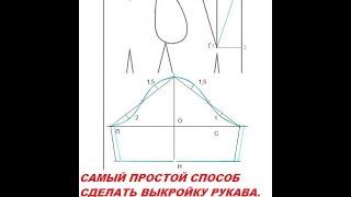 ВЫКРОЙКА РУКАВА.САМЫЙ ПРОСТОЙ СПОСОБ.