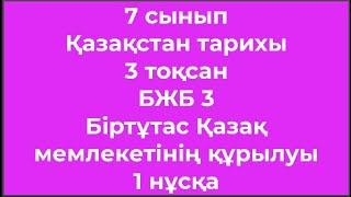 7 сынып Қазақстан тарихы 3 тоқсан БЖБ 3 Біртұтас қазақ мемлекетінің құрылуы 1 нұсқа