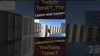 На скилле? #typuct #турист #gta5 #стример #приколы #смешныемоменты #угар #смешно